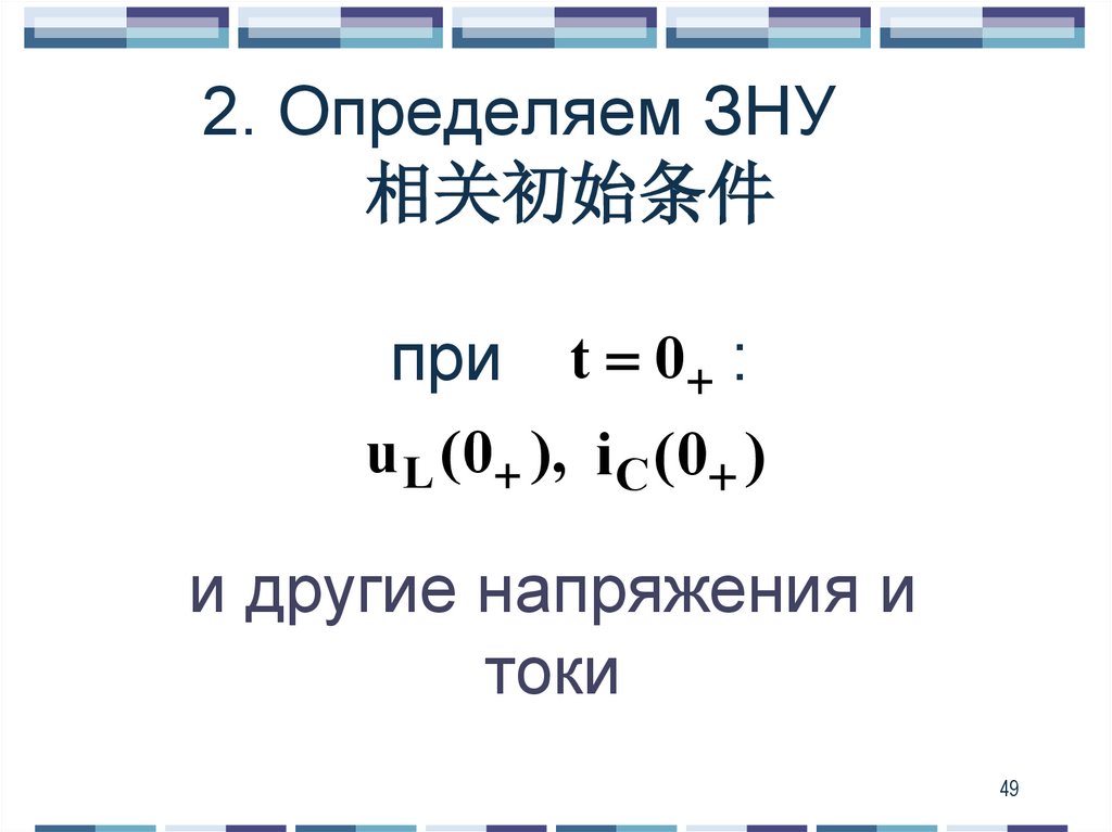 2. Определяем ЗНУ 相关初始条件 при :