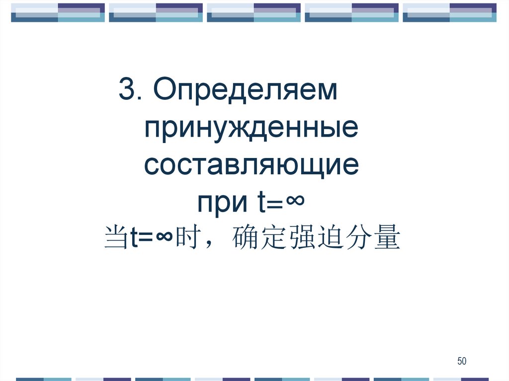 3. Определяем принужденные составляющие при t=∞ 当t=∞时，确定强迫分量
