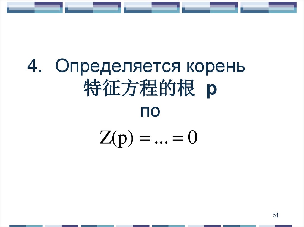 Определяется корень 特征方程的根 p по