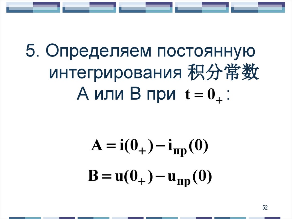 5. Определяем постоянную интегрирования 积分常数 А или В при :