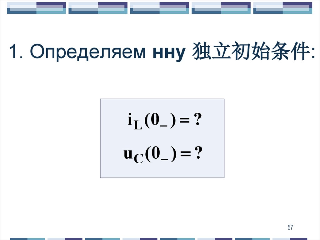1. Определяем нну 独立初始条件: