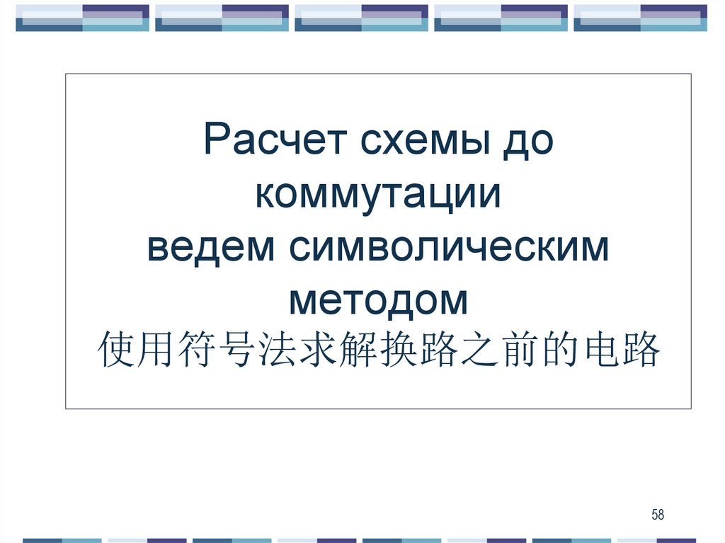 Расчет схемы до коммутации ведем символическим методом 使用符号法求解换路之前的电路