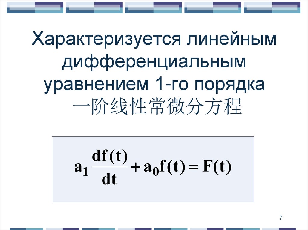 Характеризуется линейным дифференциальным уравнением 1-го порядка 一阶线性常微分方程