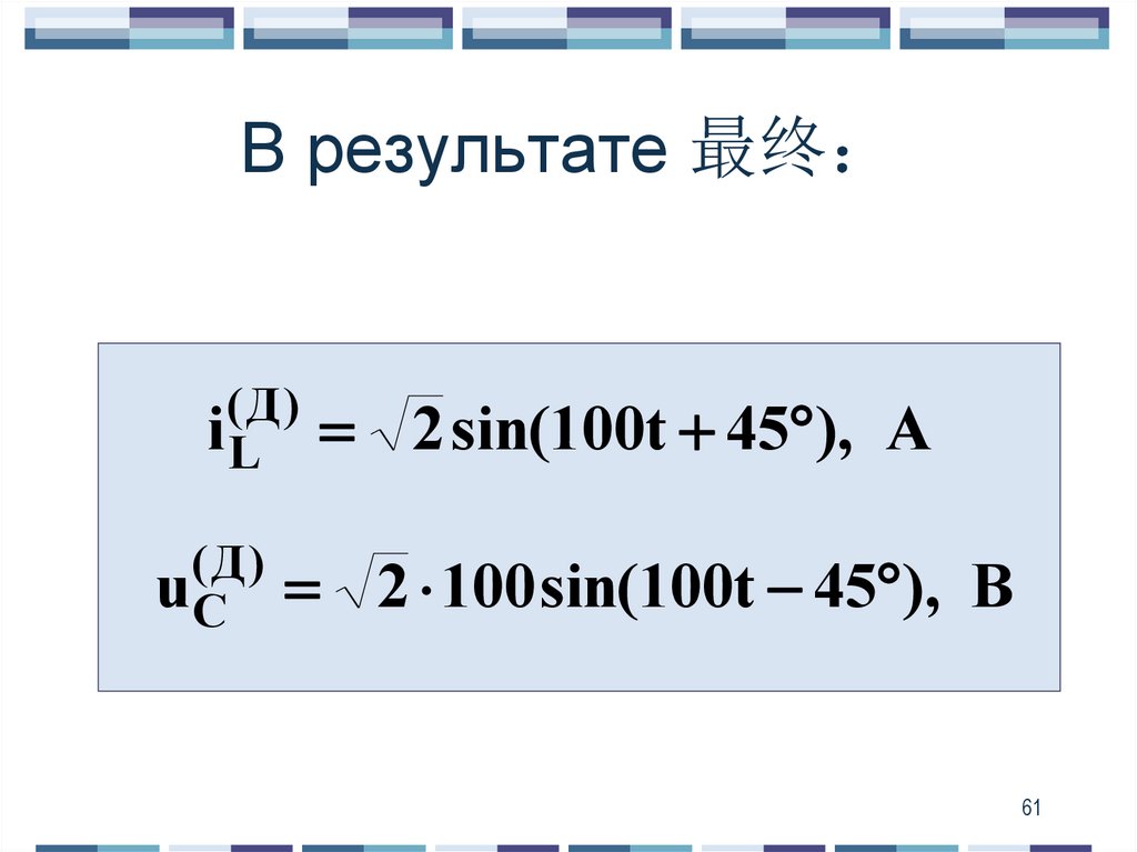 В результате 最终：