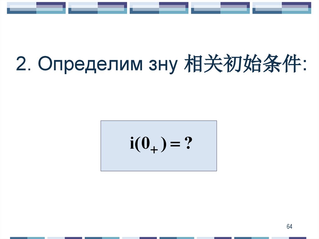 2. Определим зну 相关初始条件: