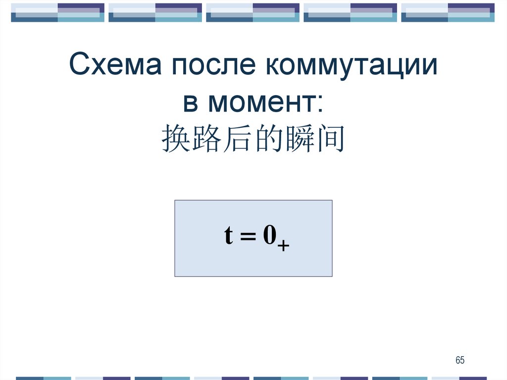 Схема после коммутации в момент: 换路后的瞬间