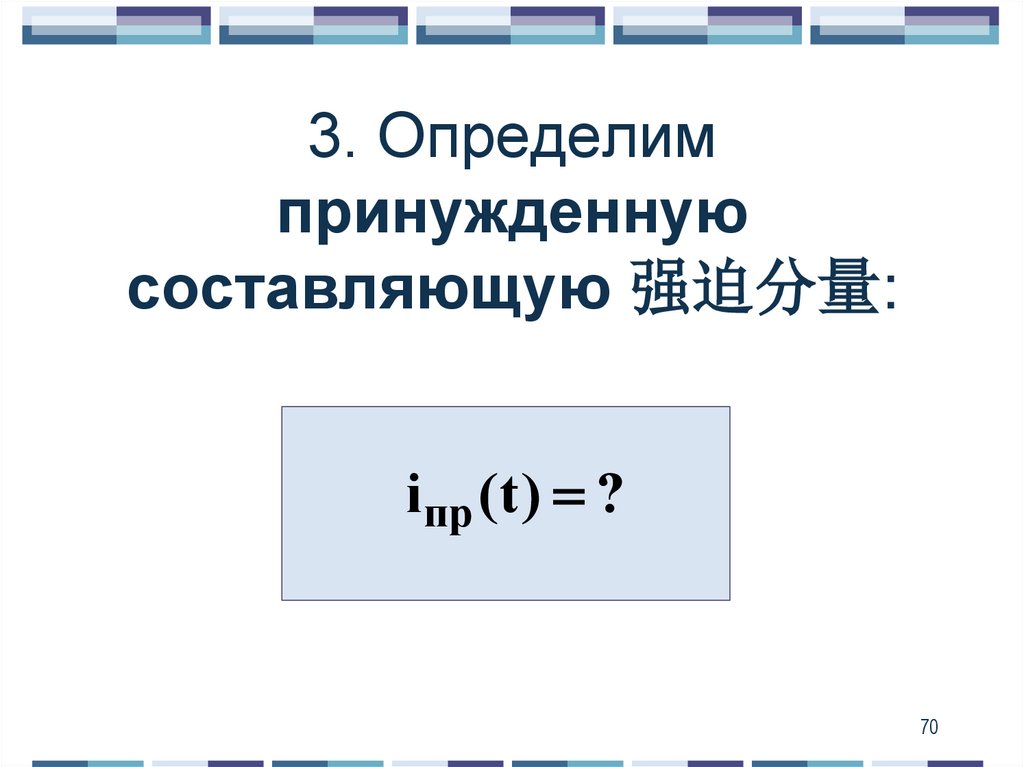 3. Определим принужденную составляющую 强迫分量: