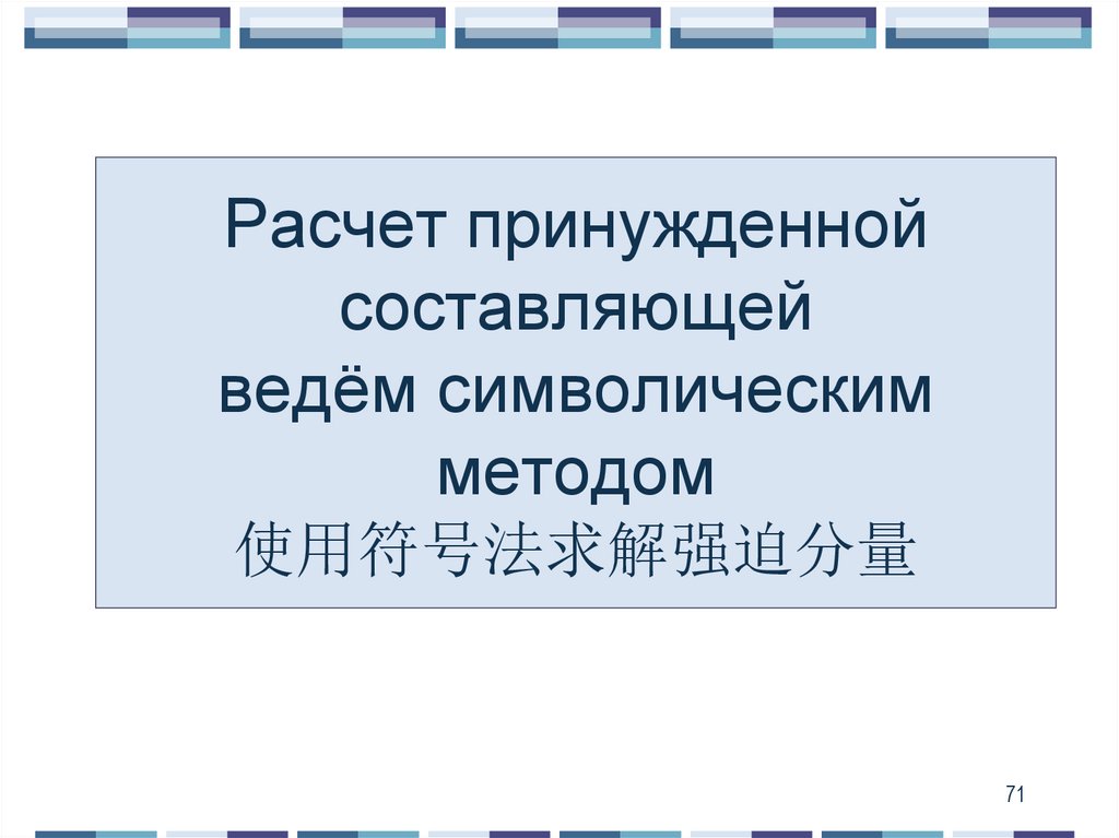 Расчет принужденной составляющей ведём символическим методом 使用符号法求解强迫分量
