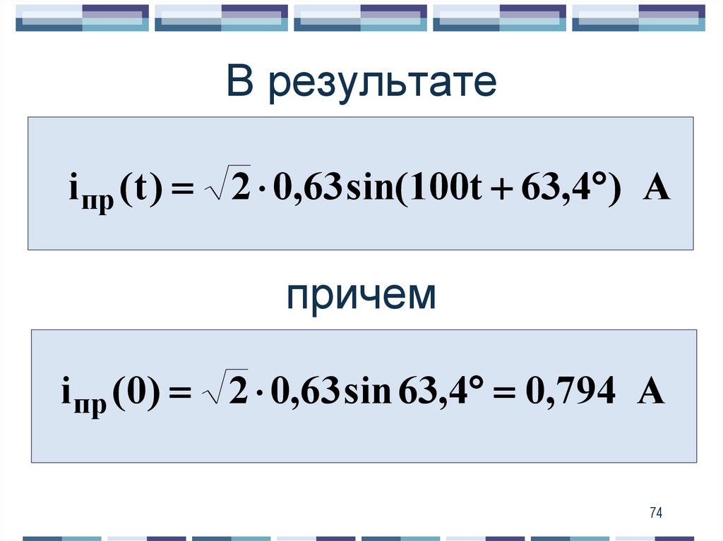 В результате причем