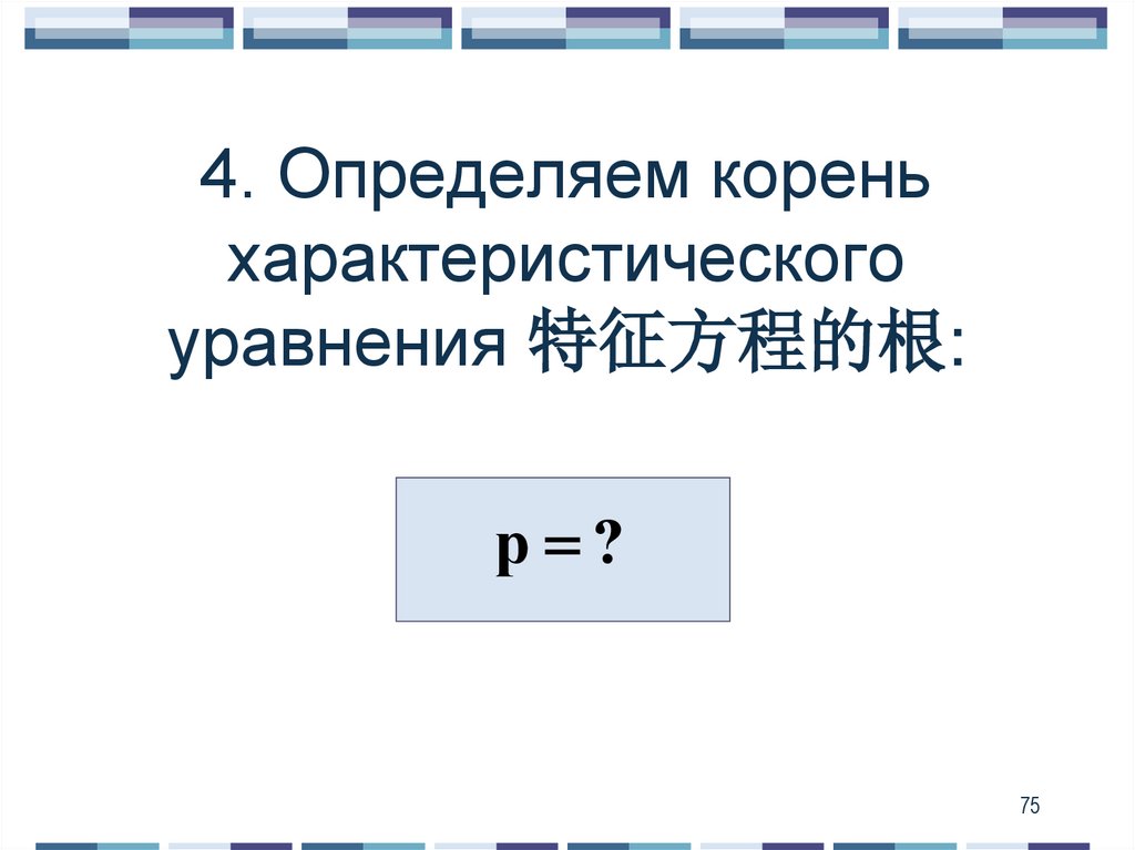 4. Определяем корень характеристического уравнения 特征方程的根:
