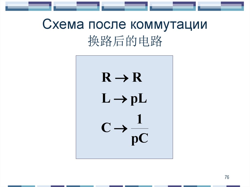 Схема после коммутации 换路后的电路
