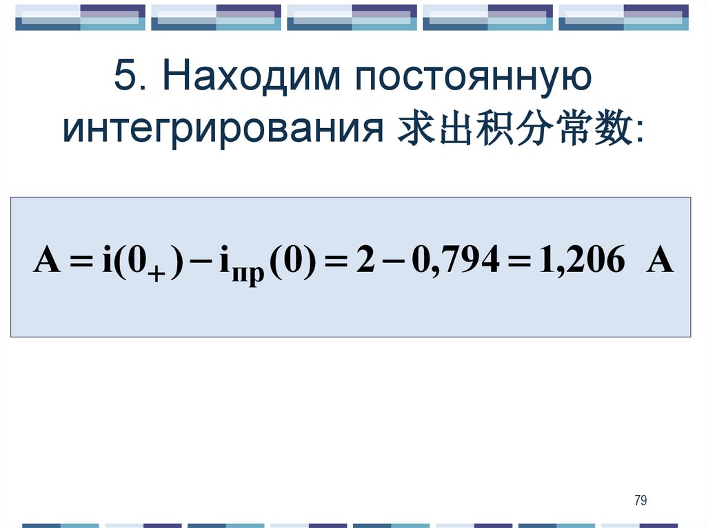 5. Находим постоянную интегрирования 求出积分常数: