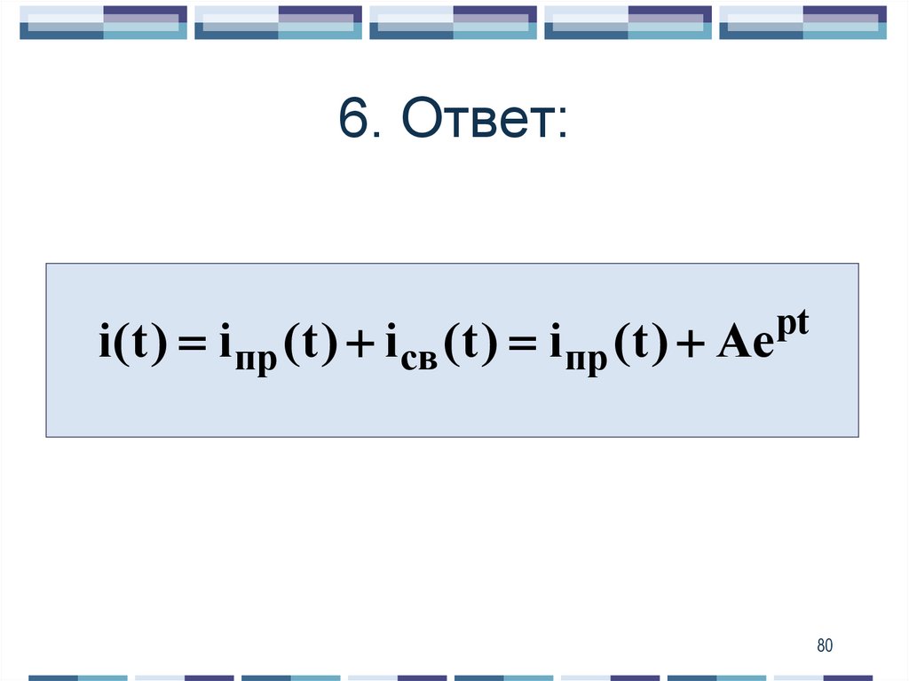 6. Ответ: