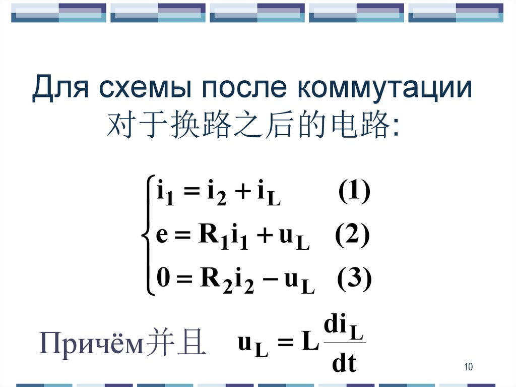 Для схемы после коммутации 对于换路之后的电路:
