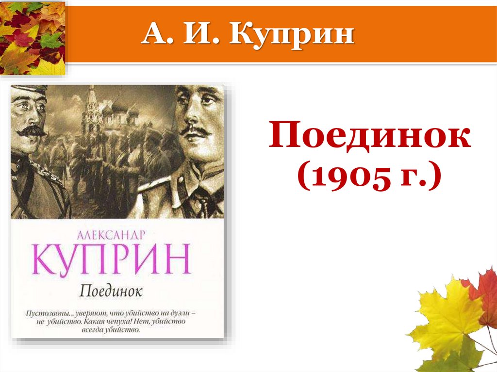 А. И. Куприн