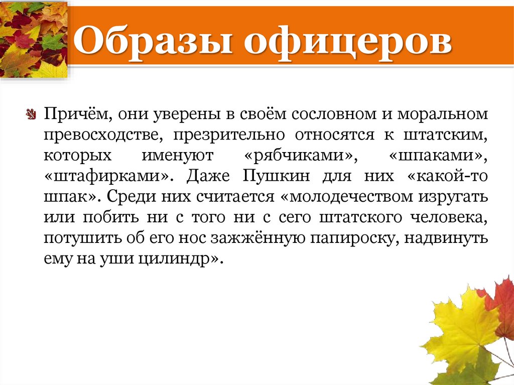 Образы офицеров