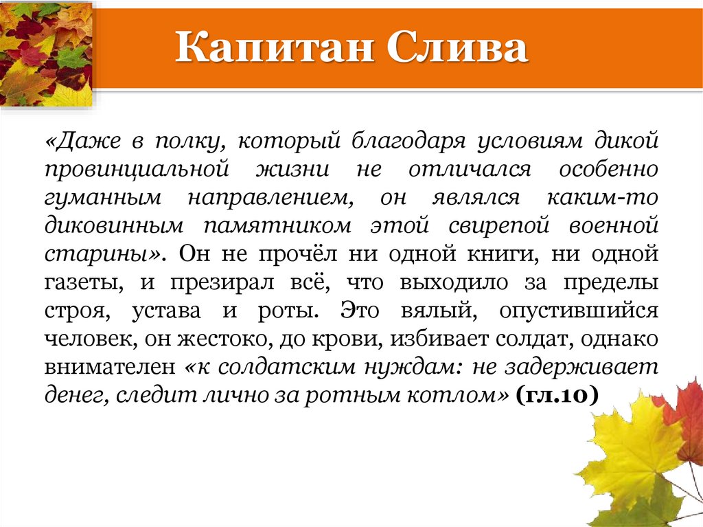 Капитан Слива