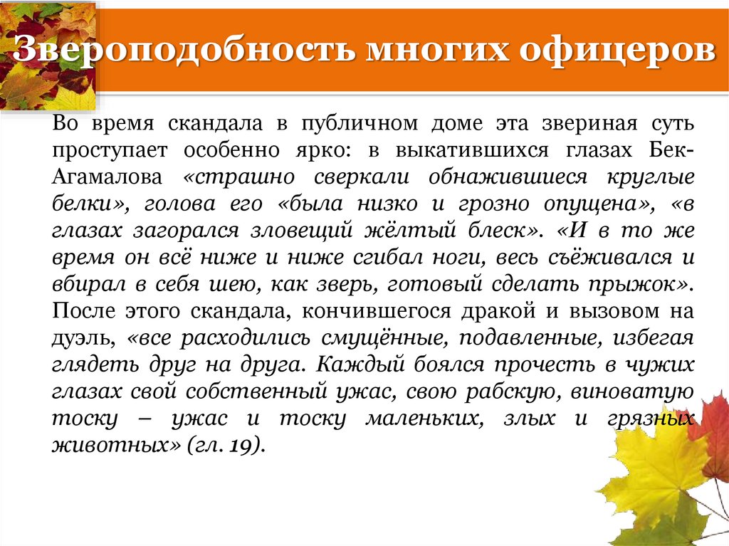 Звероподобность многих офицеров