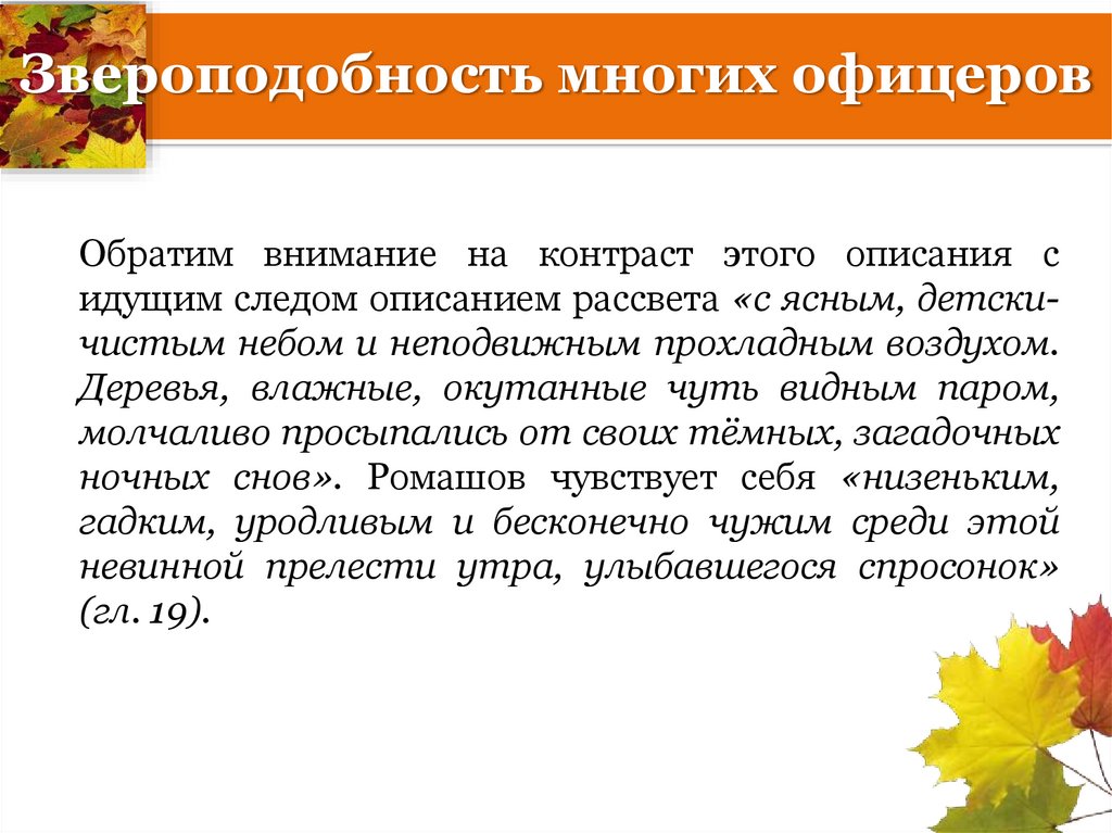 Звероподобность многих офицеров