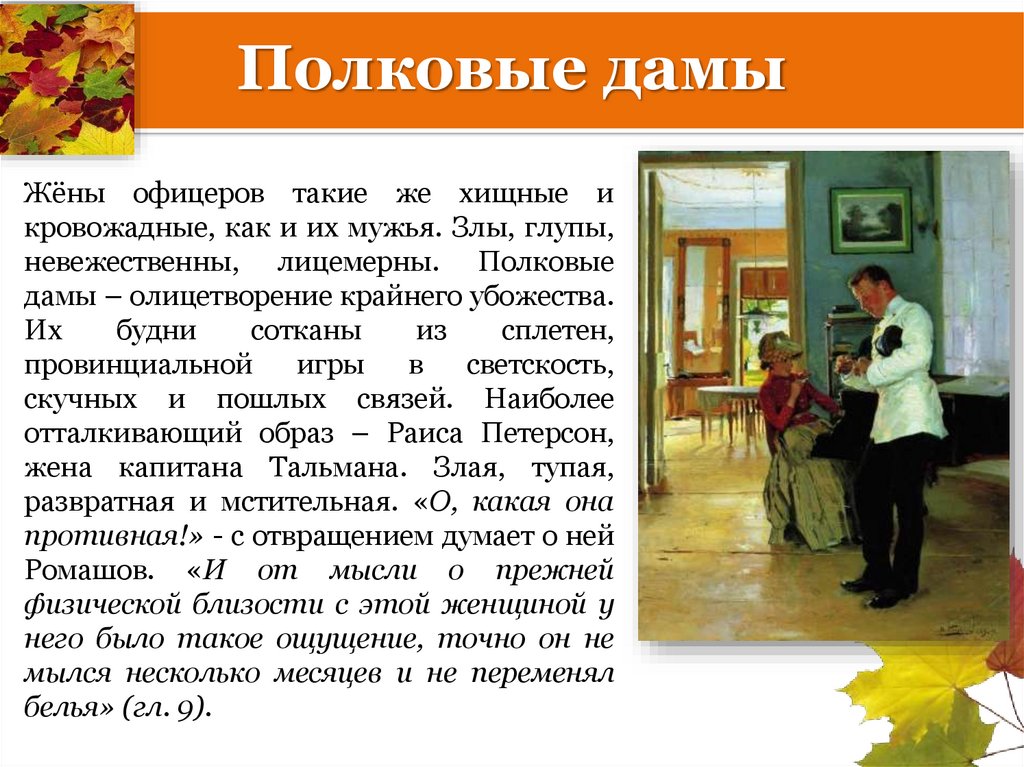 Полковые дамы