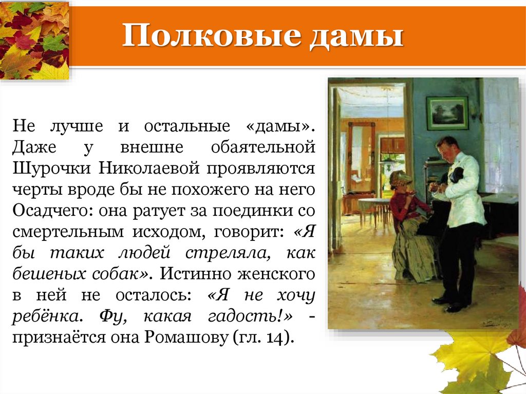 Полковые дамы