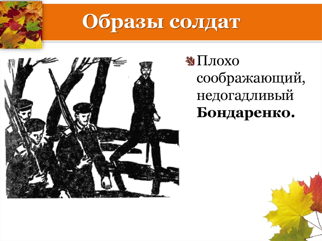 Образы солдат