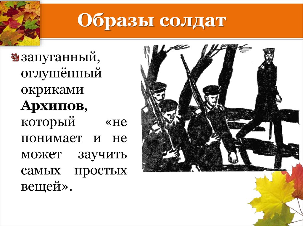 Образы солдат