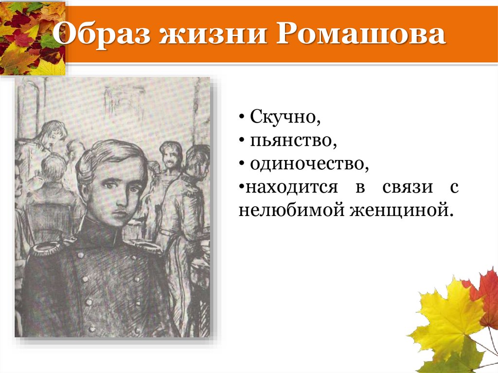 Образ жизни Ромашова