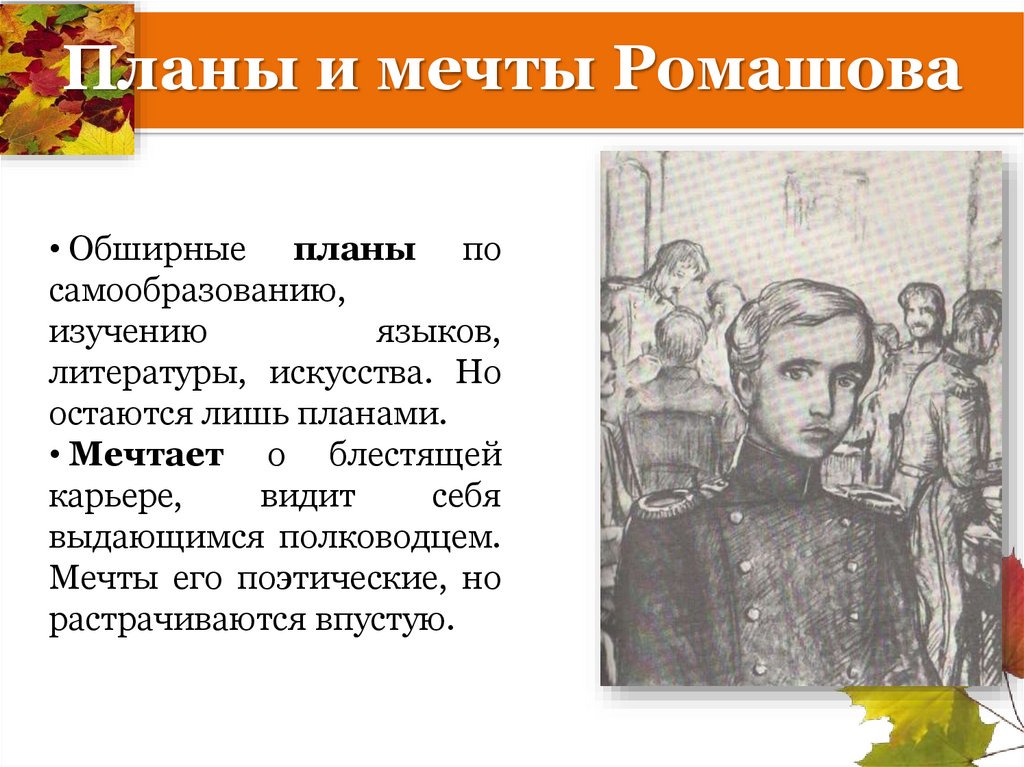 Планы и мечты Ромашова