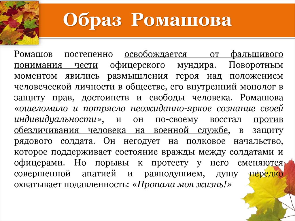 Образ Ромашова