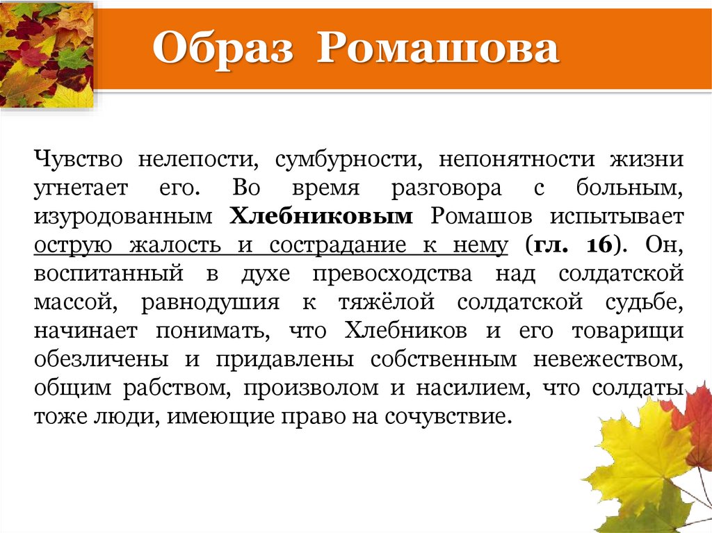 Образ Ромашова