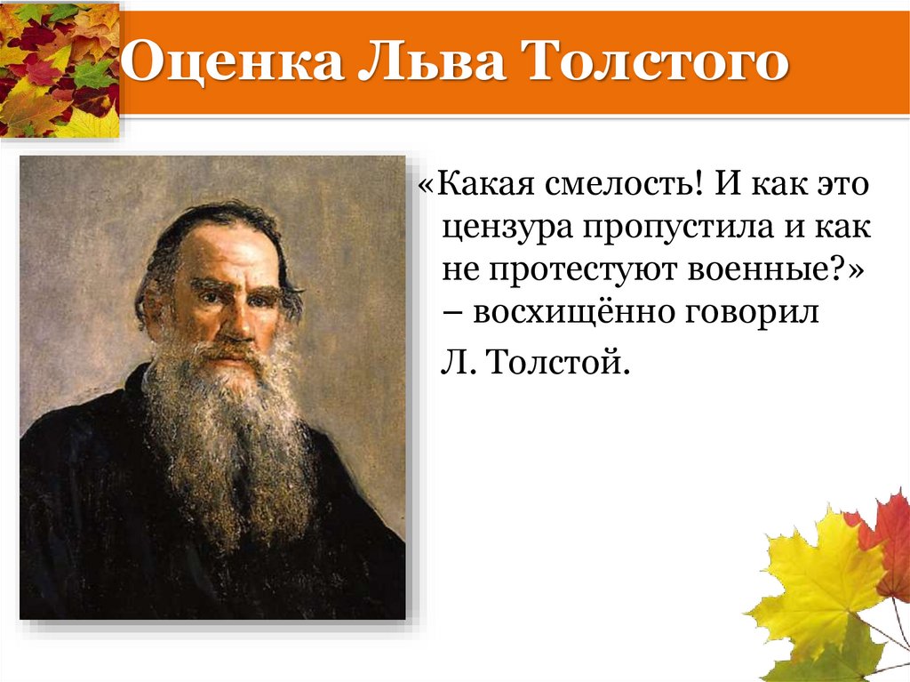 Оценка Льва Толстого