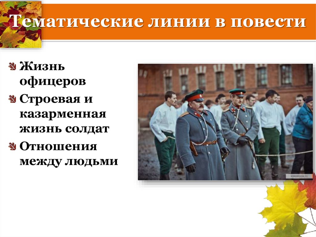 Тематические линии в повести