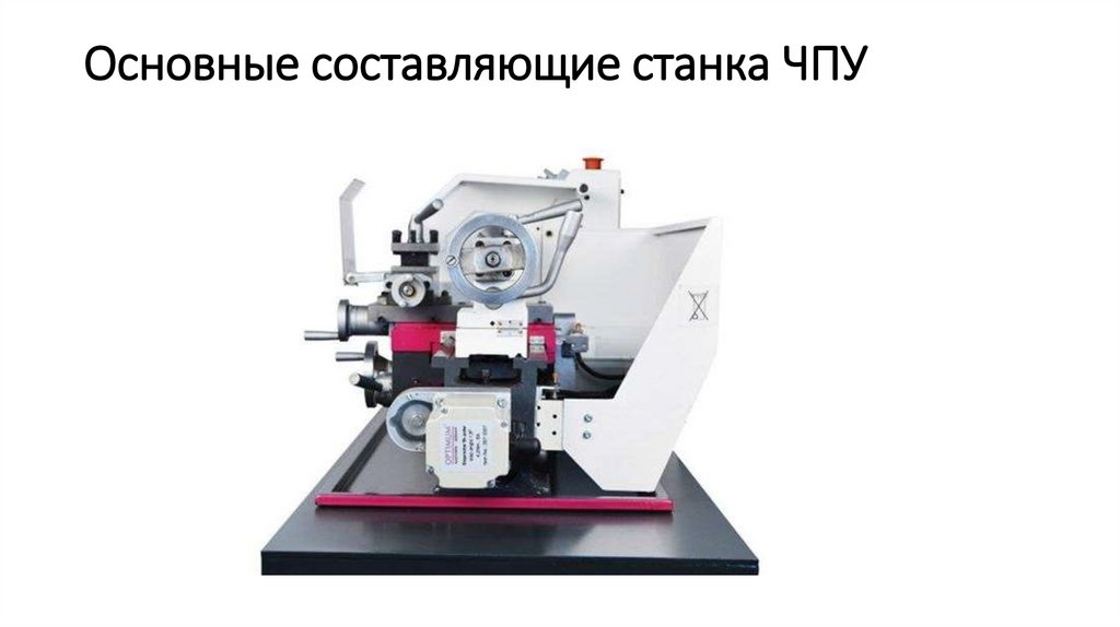 Основные составляющие станка ЧПУ 