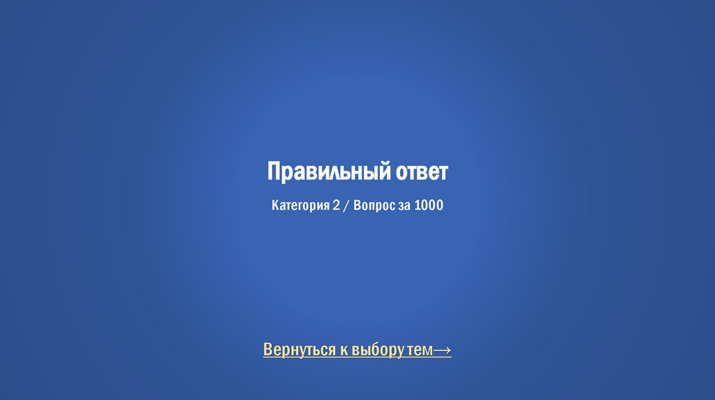 Правильный ответ Категория 2 / Вопрос за 1000