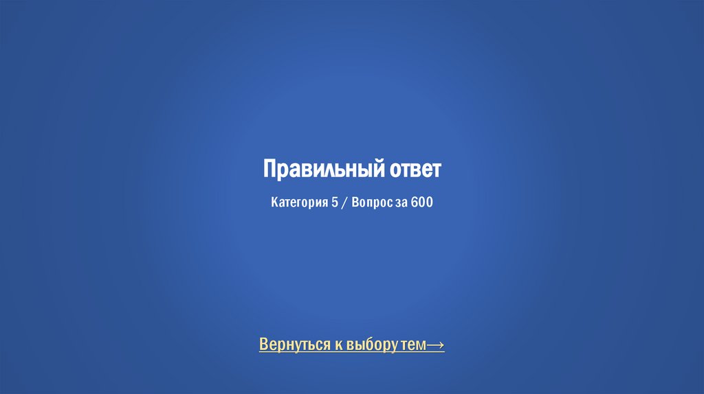 Правильный ответ Категория 5 / Вопрос за 600