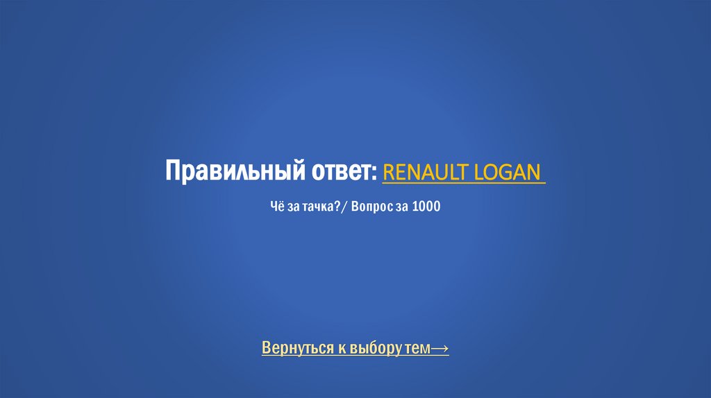 Правильный ответ: RENAULT LOGAN  Чё за тачка?/ Вопрос за 1000