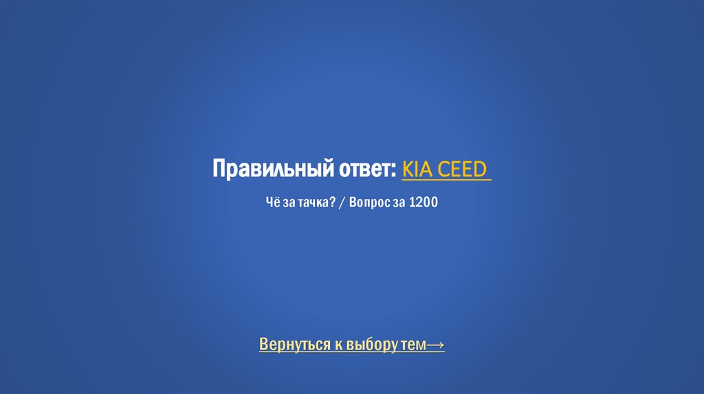 Правильный ответ: KIA CEED  Чё за тачка? / Вопрос за 1200