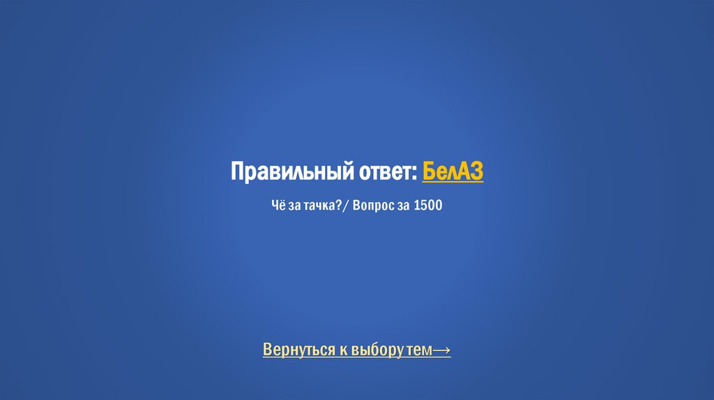Правильный ответ: БелАЗ Чё за тачка?/ Вопрос за 1500