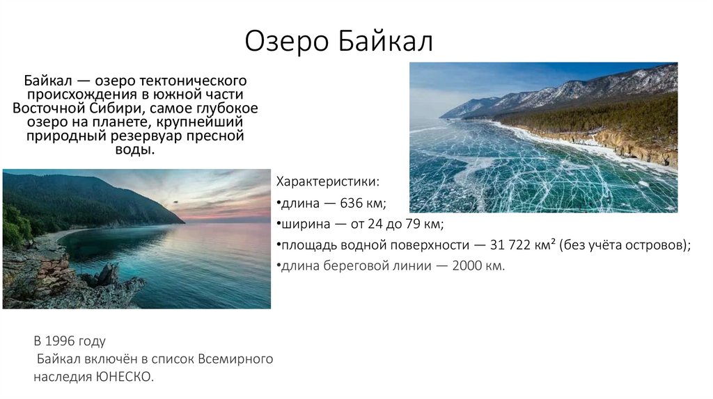 Озеро Байкал