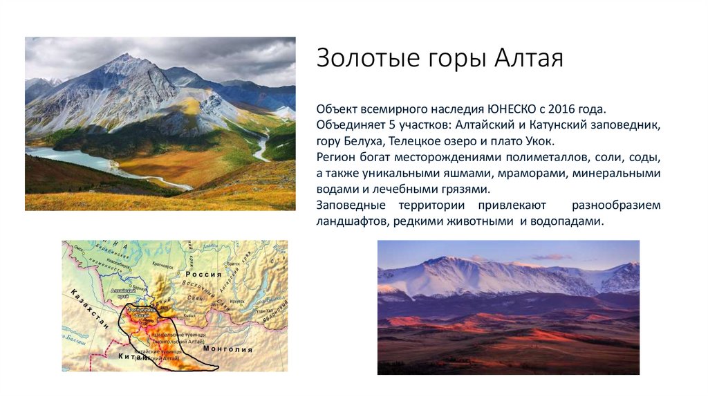 Золотые горы Алтая