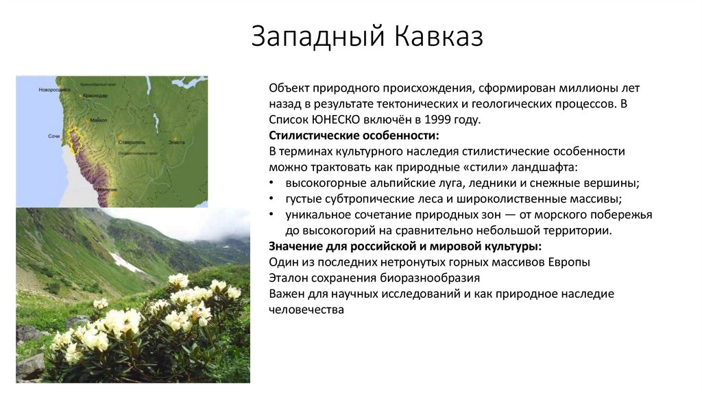 Западный Кавказ