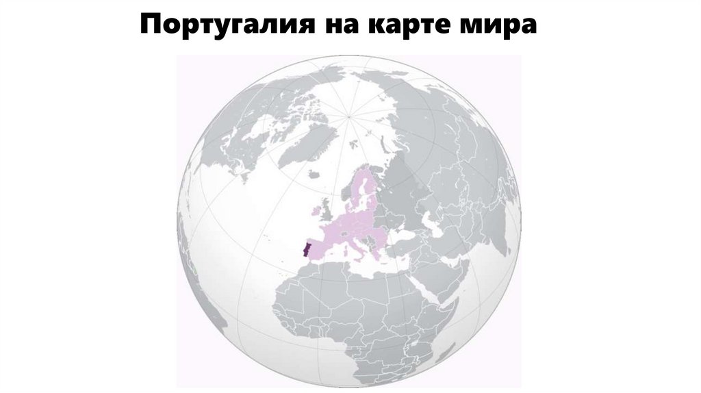 Португалия на карте мира