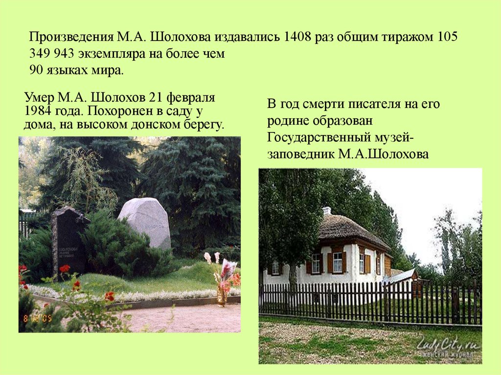 Произведения М.А. Шолохова издавались 1408 раз общим тиражом 105 349 943 экземпляра на более чем 90 языках мира.  