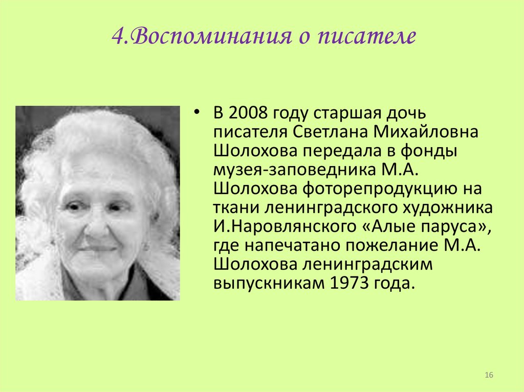 4.Воспоминания о писателе