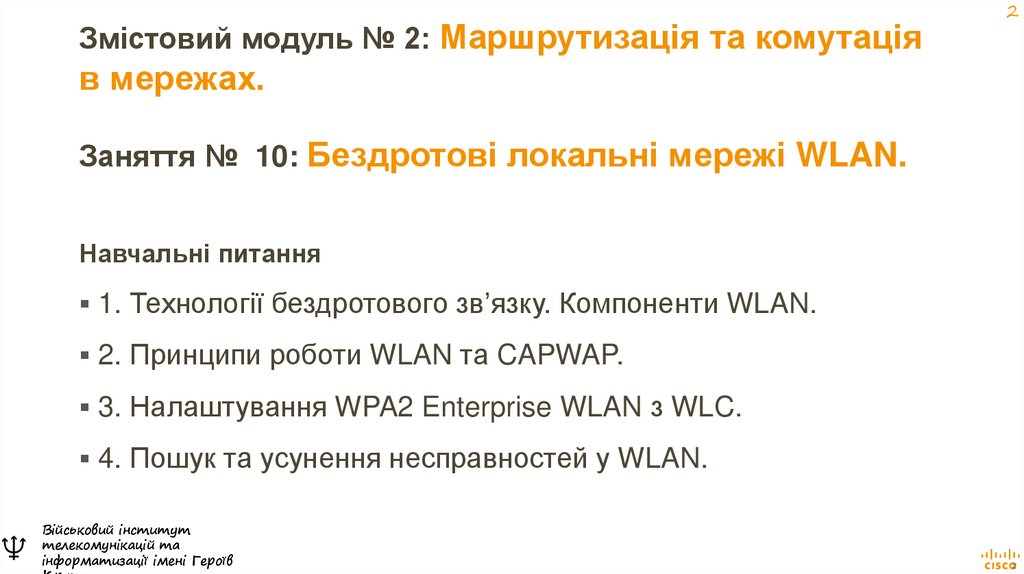 Змістовий модуль № 2: Маршрутизація та комутація в мережах. Заняття № 10: Бездротові локальні мережі WLAN.