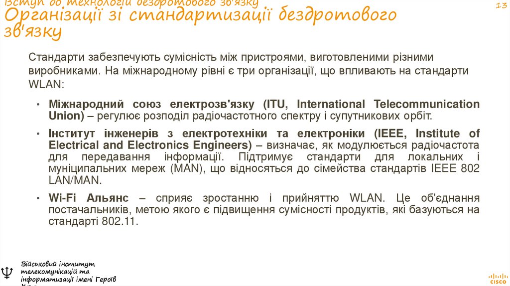 Вступ до технологій бездротового зв'язку Організації зі стандартизації бездротового зв'язку