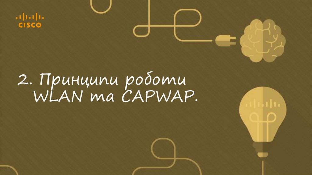 2. Принципи роботи WLAN та CAPWAP.