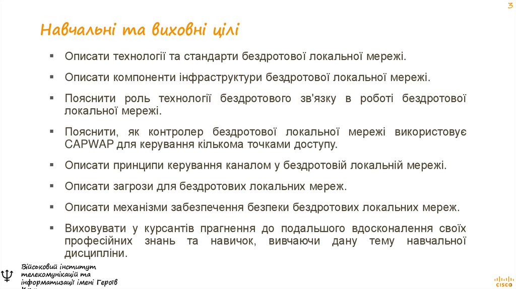 Навчальні та виховні цілі