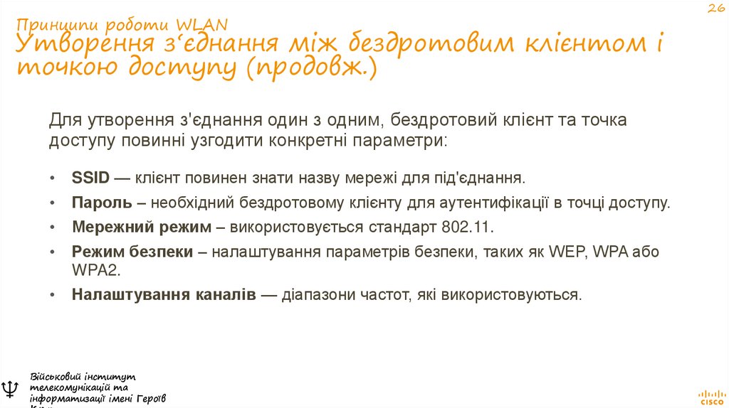 Принципи роботи WLAN Утворення з‘єднання між бездротовим клієнтом і точкою доступу (продовж.)
